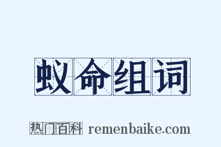 蚁命组词是什么意思的图片